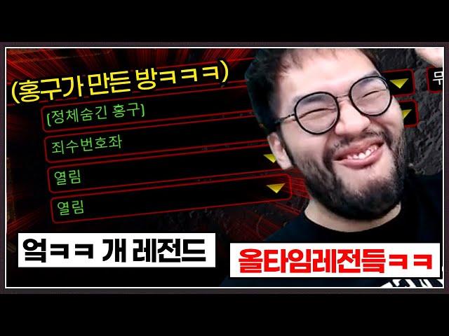 올타임 레전드!? 홍구를 피해 도망쳤던 상대 ... 그러나 결국 홍구가 만든 방에 들어오게 됐는데 ㅋㅋㅋㅋㅋ