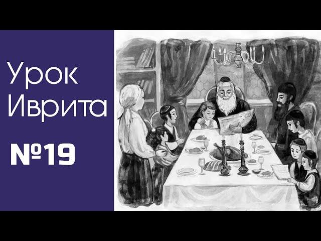 Урок иврита№19 для общины Хафец Хаим