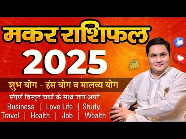 Makar Rashi 2025 Rashifal | Varshik Rashifal 2025 | मकर | Capricorn Yearly horosocpe-Suresh Shrimali