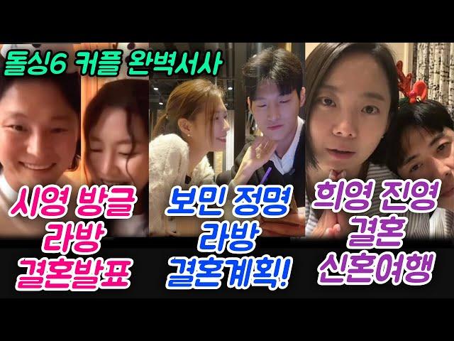 돌싱글즈6 시영 방글 라방 결혼 발표 보민 정명 라방 결혼계획 희영 진영 결혼 신혼여행