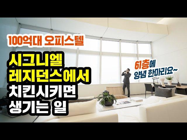 100억짜리 시그니엘 레지던스 더블하이 유튜브에서 가장 자세한 리뷰! | 부슐랭가이드 ep.7