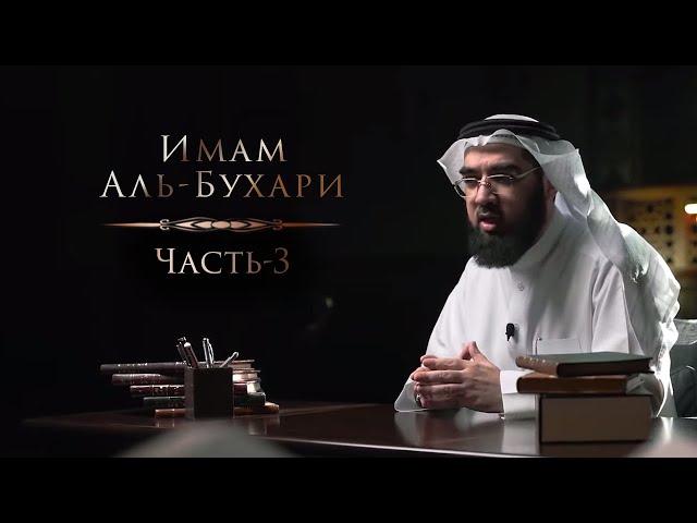 Толкование хадисов Имама Аль-Бухари | Любовь к Аллаху и Его Посланнику (ﷺ) и др. | Часть-3