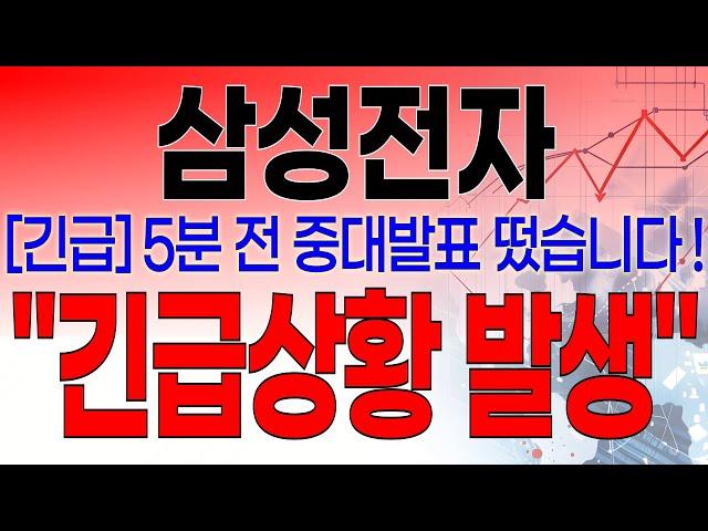 삼성전자 - 필수시청!! [속보] 5분전 중대발표 떴습니다 ! 美 트럼프 행정부 반도체 이슈 ! 엔비디아 AMD 브로드컴 HBM 이슈 ! " 긴급상황 발생 "