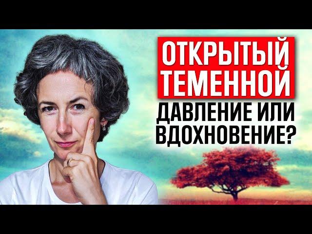 Открытый теменной центр в дизайне человека. Где найти вдохновение и как не поддаваться давлению?