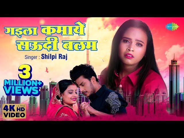 #Shilpi Raj | गइला कमाये सऊदी बलम | Gaila Kamaye Saudi Balam | Ankita Pandey |New Bhojpuri Song 2022