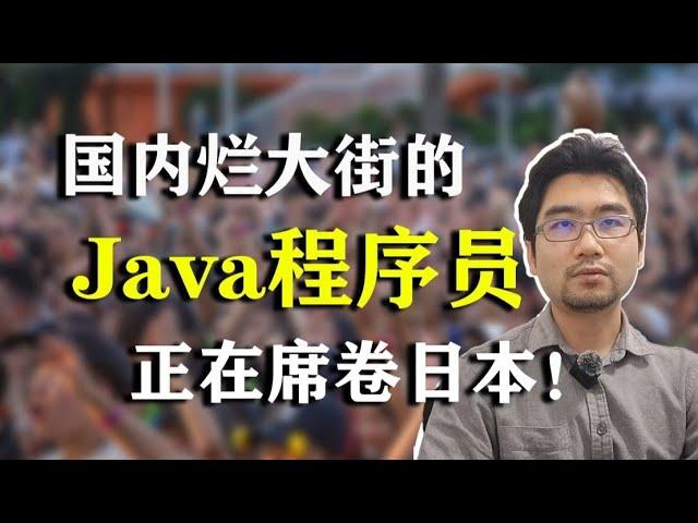 国内烂大街的Java程序员正在席卷日本！为什么日本那么缺Java程序员？