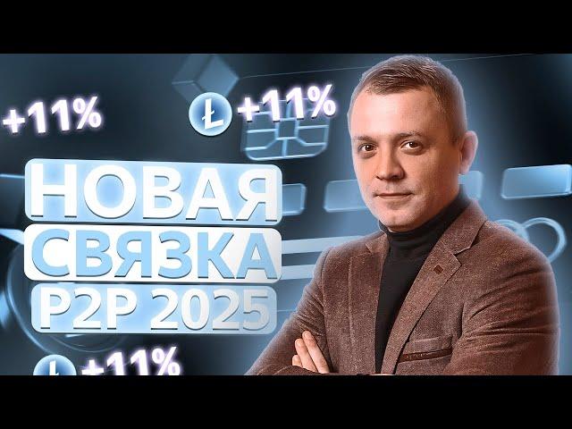 Новая P2P связка ETH 11% за круг | Арбитраж криптовалюты | Без карт