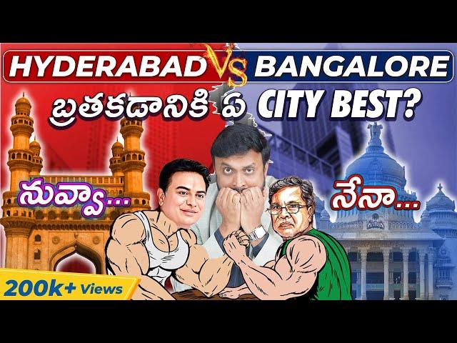 Hyderabad Vs Bangalore బ్రతకడానికి ఏ City Best?  Who wins the Race ?