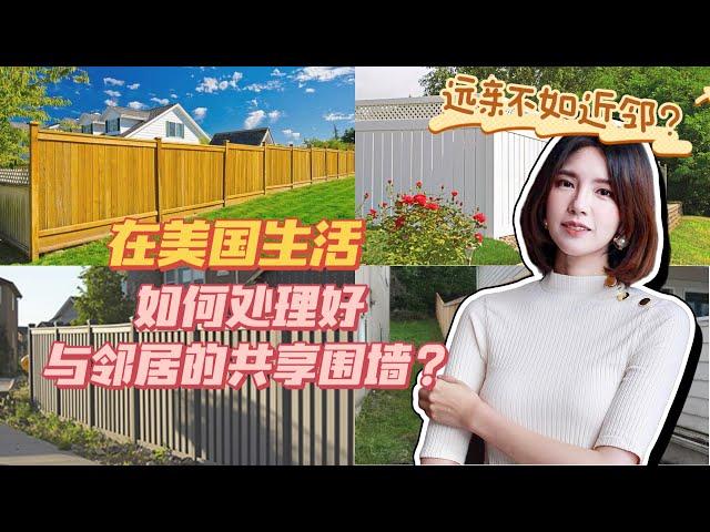 远亲不如近邻！在美国，如何处理好与邻居的“共享围墙”？