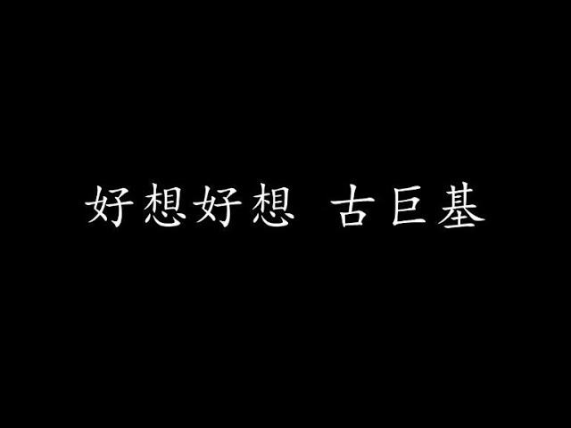 好想好想 古巨基 (歌词版)