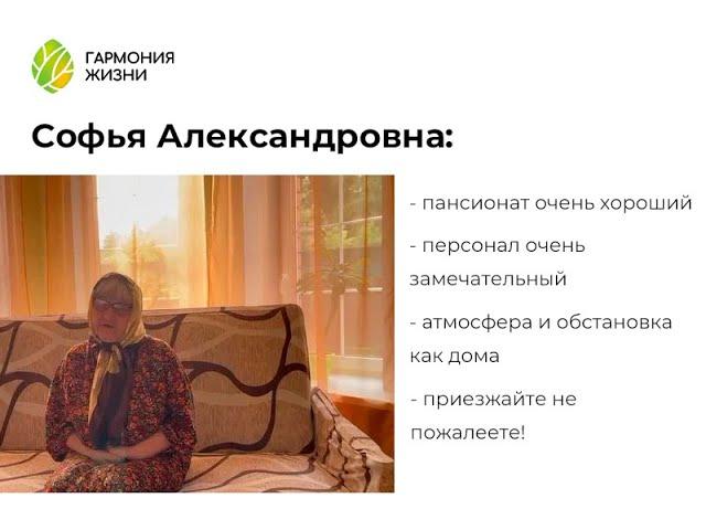 Отзыв о пансионатах Гармония жизни  - Софья Александровна.