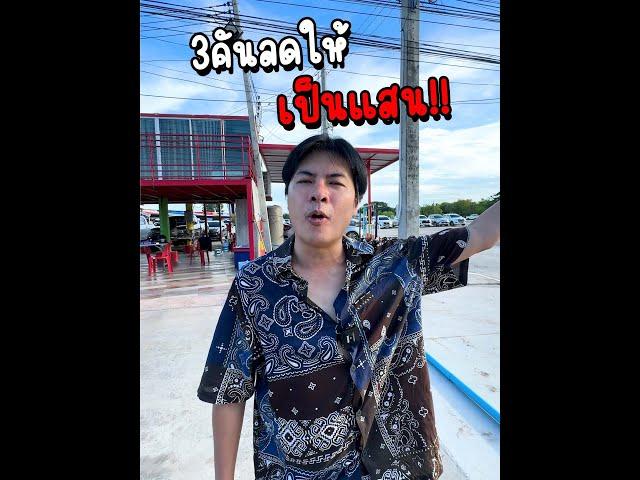 3คันลดให้เป็นแสน!!