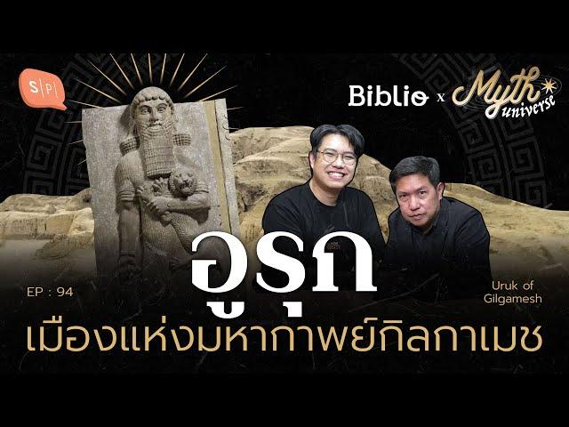 อูรุก เมืองแห่งมหากาพย์กิลกาเมช | มหานครในปกรณัม | Myth Universe EP94