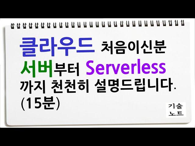 이 영상만 보셔도 서버 클라우드 IT 인프라 흐름이 보입니다. 클라우드 서버 서버리스 serverless