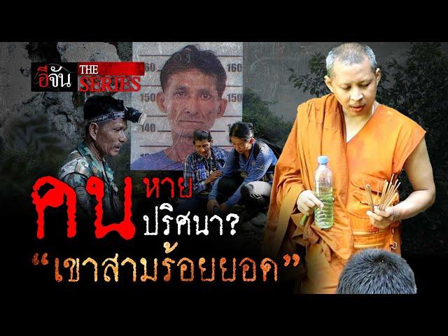 คนหายปริศนา? "เขาสามร้อยยอด" | อีจัน The Series