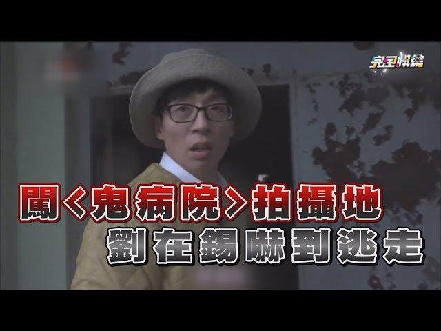 闖入"鬼病院"拍攝地 劉在錫竟然嚇到逃走