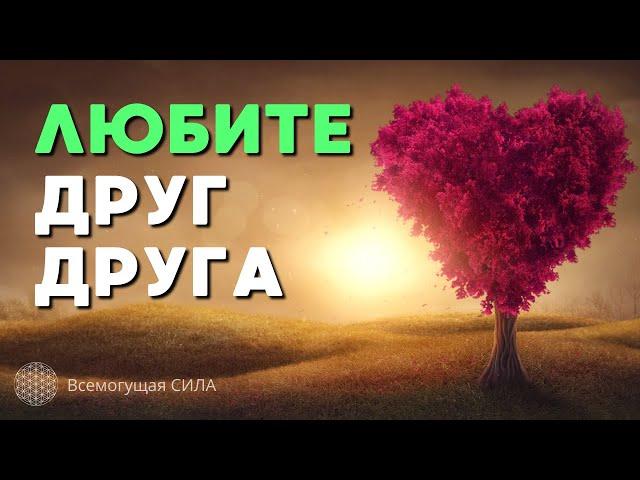 Аффирмация на Мир  Я ЛЮБЛЮ ЛЮДЕЙ 