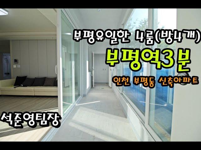 부평역아파트 4룸(방4개) 한달이면분양끝날듯 20층초고층 323세대