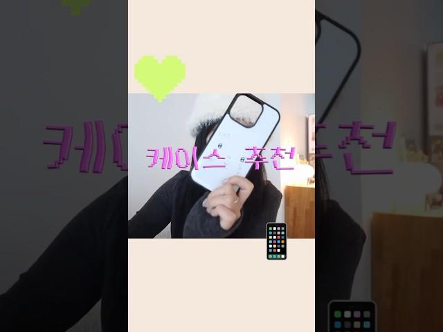 거셀 잘나오는 핸드폰 케이스 모음집️ #핸드폰케이스 #아이폰케이스 #아이폰