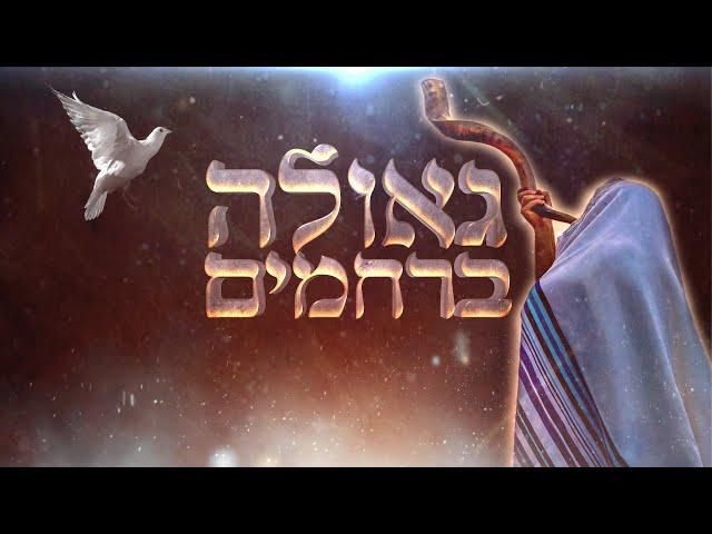 גאולה ברחמים - הבטחת התורה