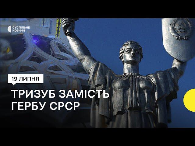 Тризуб, який має замінити герб СРСР на щиті «Батьківщини-мати»