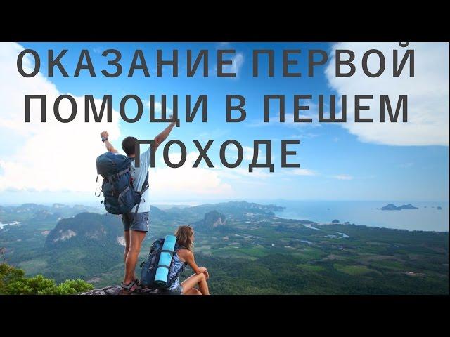 Выпуск №3. Оказание первой помощи в походе