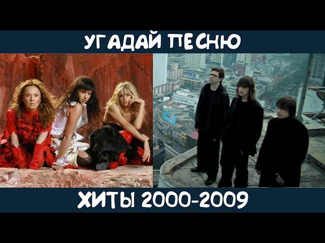 Угадай хиты 2000-2009 годов на русском языке