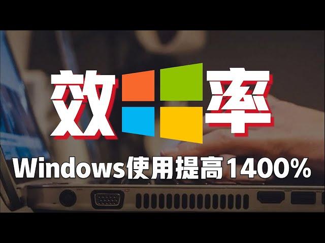 【windows軟件】10款超好用軟件推薦！這樣做讓Windows的使用效率提升1400% | 人類行為設計師-小周