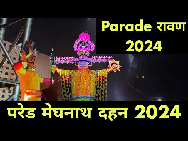 Parade Meghnath Dahan 2024 | परेड मेहनाथ दहन 2024 | Parade Ravan Dahan