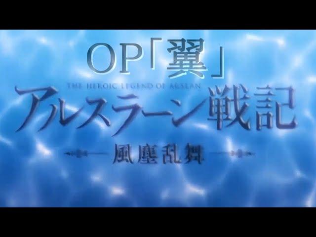 【アルスラーン戦記風塵乱舞】ＯＰテーマ曲　ー翼ー