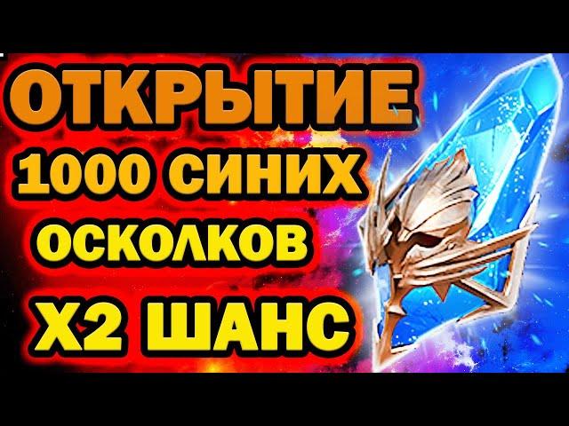 ОТКРЫТИЕ СИНИХ ПОД Х2 СМОТРИМ ДРОП RAID SHADOW LEGENDS