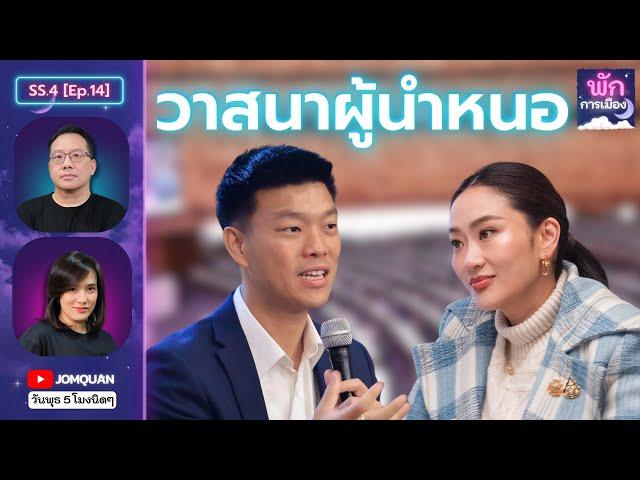 พักการเมือง SS.4 Ep.14 - วาสนาผู้นำหนอ