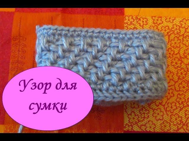 Узор для сумки крючком / Pattern for a bag crocheted