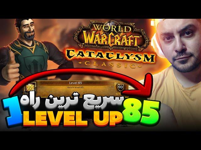 سریع ترین لول آپ وارکرفت کلاسیک کاتاکلیزم Fast Level up Cata Classic