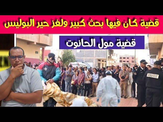 قضية  مول الحانوت  - كيفاش تلقا هاد السيد مقـ  تول ومليوح في الخلا  - قصة  جـ  ريمة غامظة