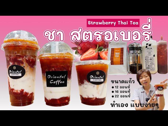 ชาไทยสตรอเบอรี่ (Iced Strawberry Thai Tea with milk) สูตรชาไทยนมสตรอเบอรี่ ชงง่าย ทำขายได้เลย