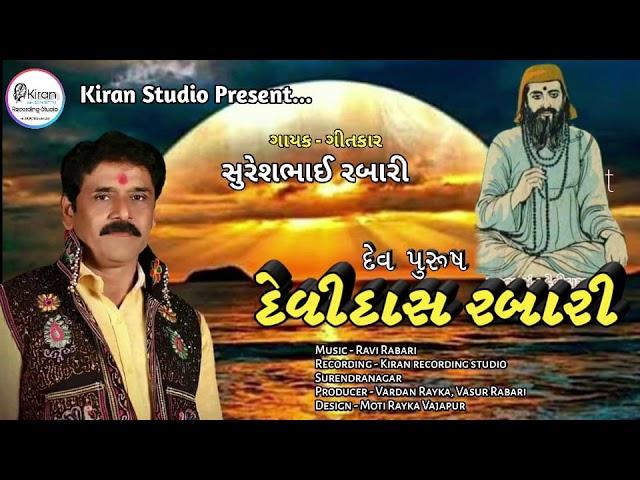 Dev Purush Devidash Rabari -Full Song -Suresh Rabari-