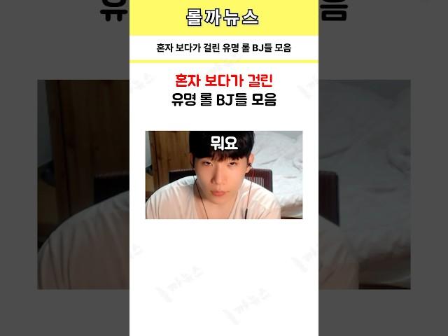 혼자 보다가 걸린 유명 롤 BJ들 모음