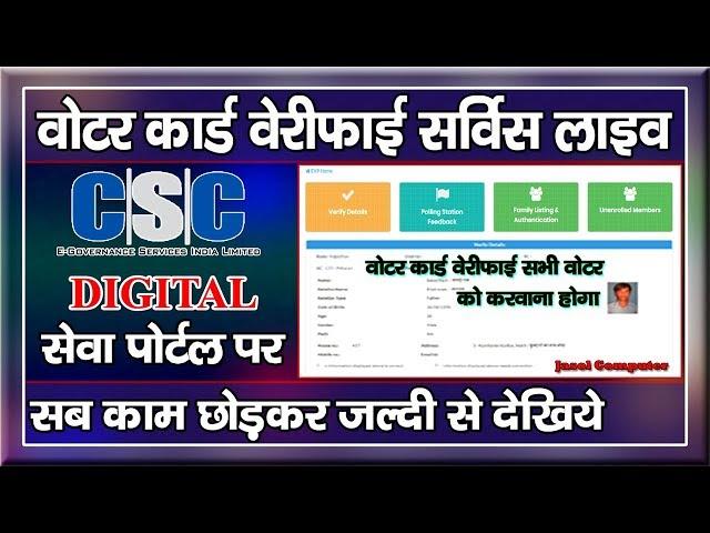 Voter ID Card Verification Service Live In Csc Digital Seva Portal Rajasthan | Voter ID Card |