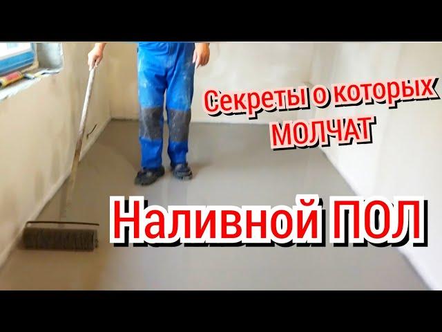 Наливной ПОЛ своими руками. Все секреты наливного ПОЛа.