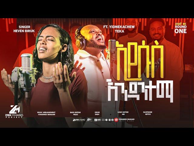 Singer Heaven biruk ft Yidnekachew teka | yelegnima |  ኢየሱስ እንዳንተማ |አዲስ መዝሙር