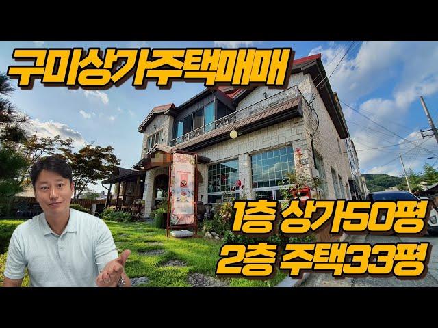 구미상가주택매매 1층상가50평 2층주택33평 장사와 거주를 한번에!!