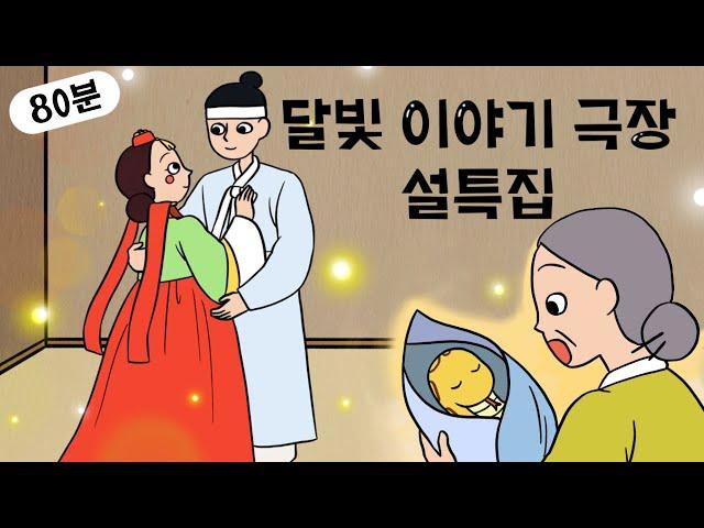 명절특집 1시간 20분 가족이야기 ‍‍‍ 인기 이야기 모음 ‍‍‍ 민담, 전설, 옛날이야기, 어른을 위한 동화, 달빛 이야기 극장, 설화, 가족, 효, 사랑