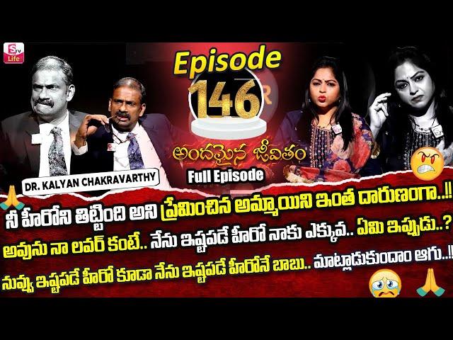 Andamaina Jeevitham Episode - 146 | Best Moral Video | Dr Kalyan Chakravarthy Sumantv Life Real Show