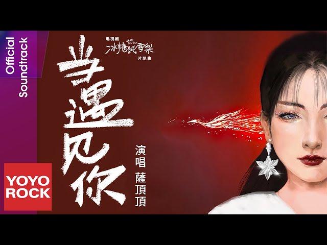 薩頂頂 Sa Dingding《當遇見你》【冰糖燉雪梨 Skate Into Love OST 電視劇片尾曲】Official Lyric Video