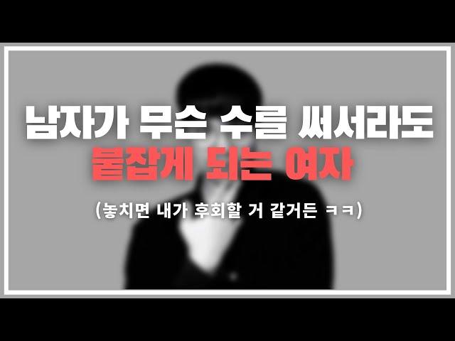 결국 정착은 이런 여자에게 합니다... / 남자가 어떻게든 붙잡으려는 여자.