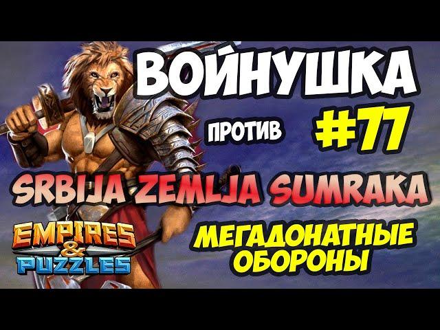 ВОЕННЫЙ СТРИМ #77 // SRBIJA ZEMLJA SUMRAKA // Empires and Puzzles // Империя пазлов