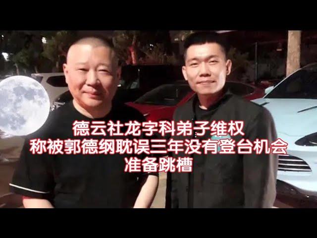 德云社龙字科弟子维权，称被郭德纲耽误三年没有登台机会，准备跳槽