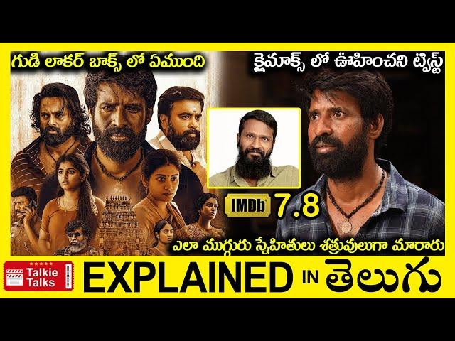 సూపర్ ట్విస్ట్-గుడి లాకర్ బాక్స్ లో ఏముంది-full movie explained in Telugu-Movie explained in telugu