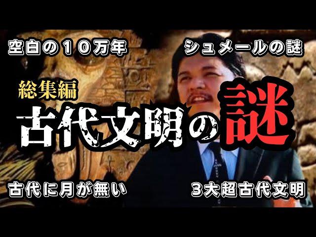 【総集編】空白の人類史と宇宙人の存在⁉月がなかった時代と超古代文明の謎【都市伝説】